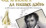 11.06.2026 Ад Агінскага да нашых дзён сж